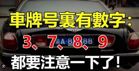 車牌號碼吉祥數字